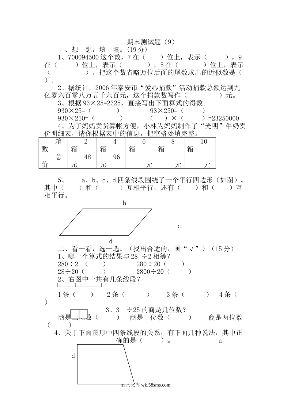 小学四年级数学上册_3-9-3-2、练习题、作业、试题、试卷_青岛版_期末测试卷_期末测试卷9.doc_第1页