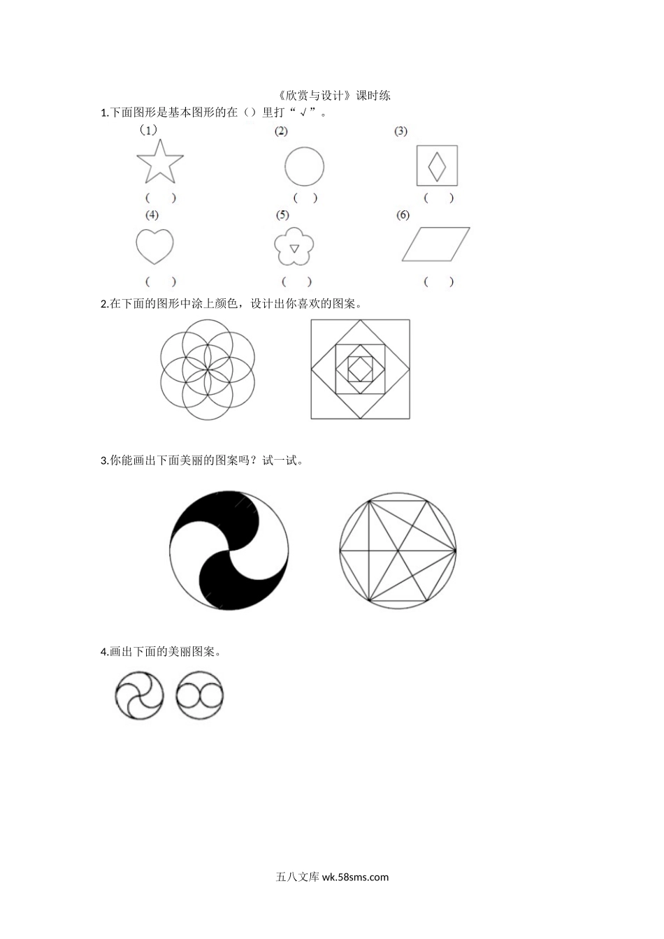 小学六年级数学上册_3-11-3-2、练习题、作业、试题、试卷_北师大版_课时练_第一单元 圆_备选 课时练_1.3欣赏与设计.doc_第1页