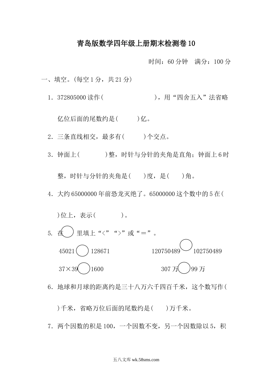 小学四年级数学上册_3-9-3-2、练习题、作业、试题、试卷_青岛版_期末测试卷_期末测试卷10.docx_第1页