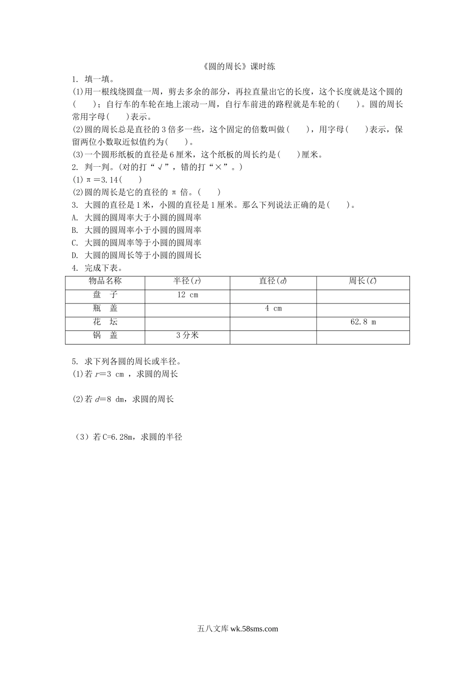 小学六年级数学上册_3-11-3-2、练习题、作业、试题、试卷_北师大版_课时练_第一单元 圆_备选 课时练_1.4圆的周长.doc_第1页