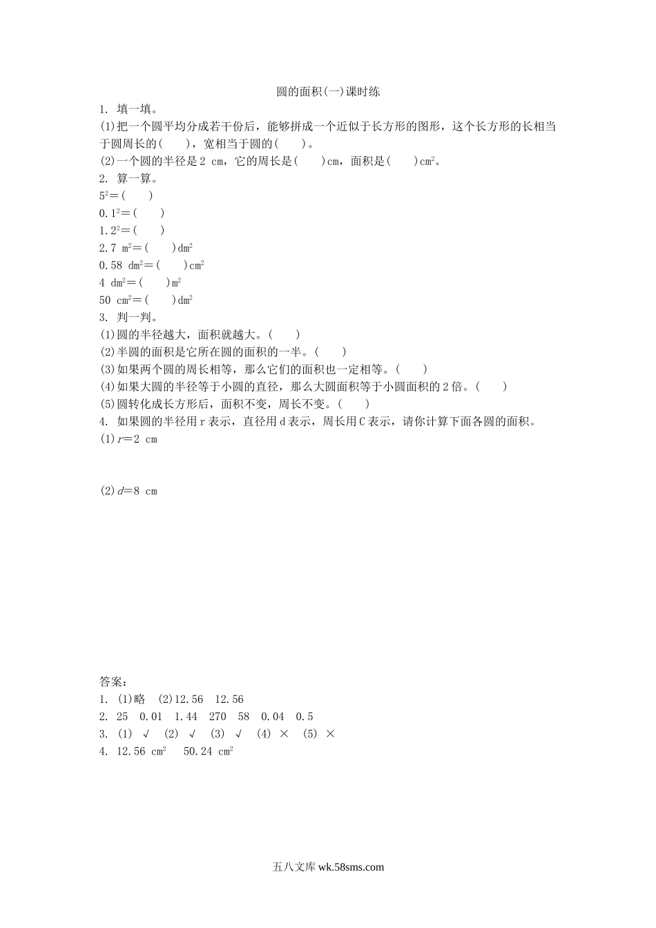 小学六年级数学上册_3-11-3-2、练习题、作业、试题、试卷_北师大版_课时练_第一单元 圆_备选 课时练_1.5圆的面积（一）.doc_第1页