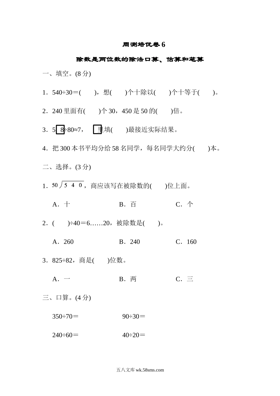 小学四年级数学上册_3-9-3-2、练习题、作业、试题、试卷_青岛版_周测卷_周测培优卷(6) .docx_第1页