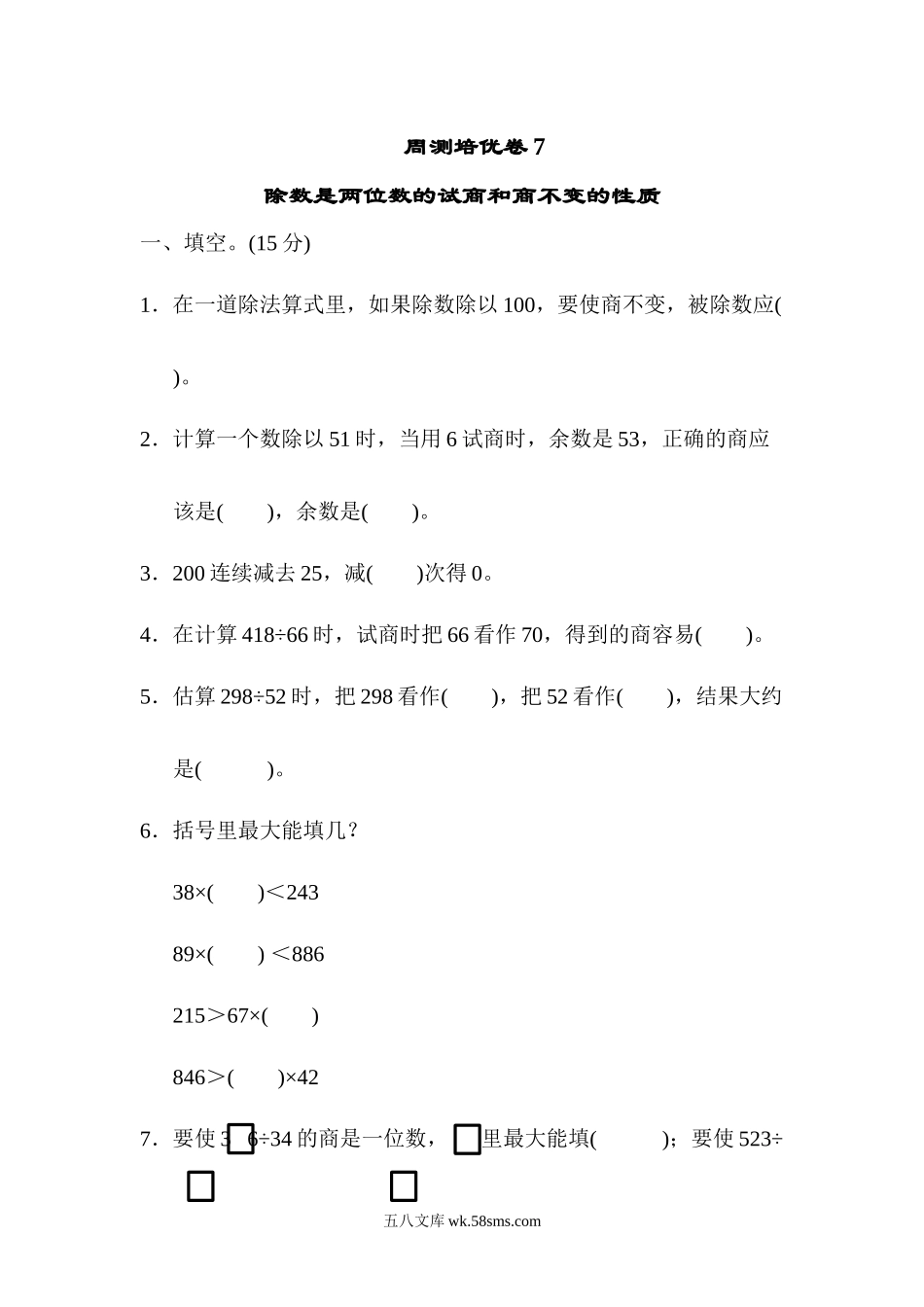 小学四年级数学上册_3-9-3-2、练习题、作业、试题、试卷_青岛版_周测卷_周测培优卷(7)  .docx_第1页