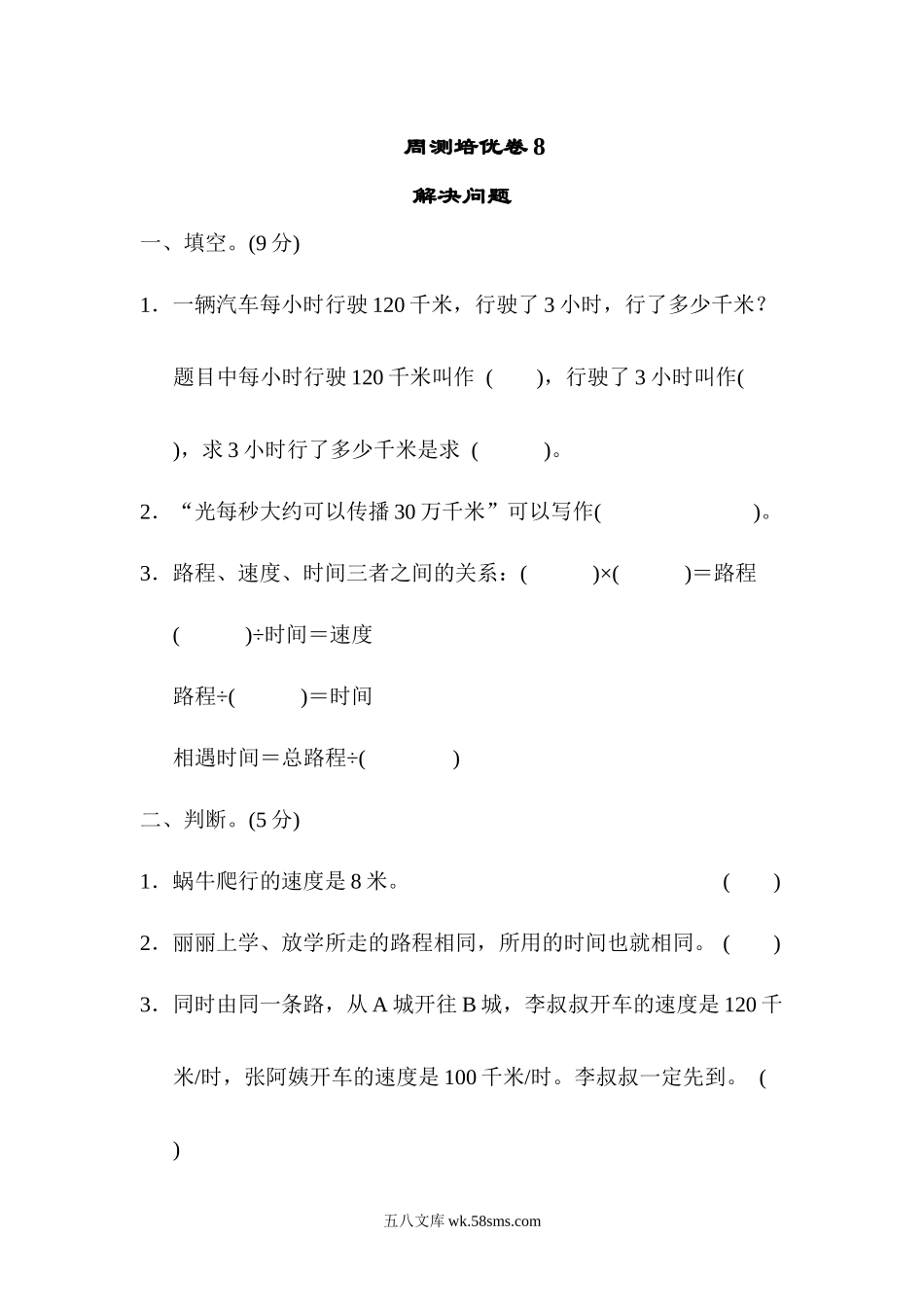 小学四年级数学上册_3-9-3-2、练习题、作业、试题、试卷_青岛版_周测卷_周测培优卷(8)  .docx_第1页