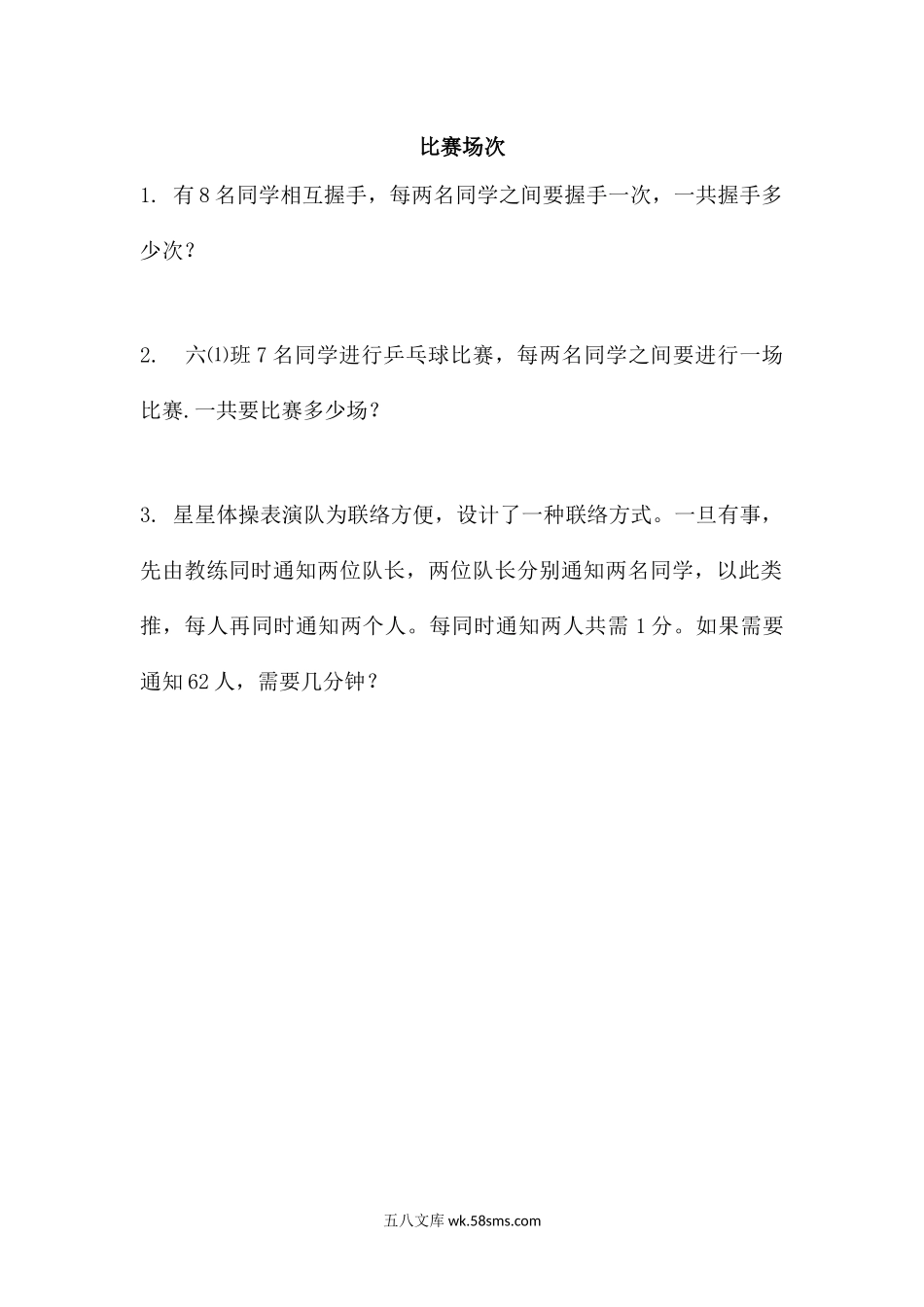 小学六年级数学上册_3-11-3-2、练习题、作业、试题、试卷_北师大版_课时练_数学好玩_6.9 比赛场次.docx_第1页