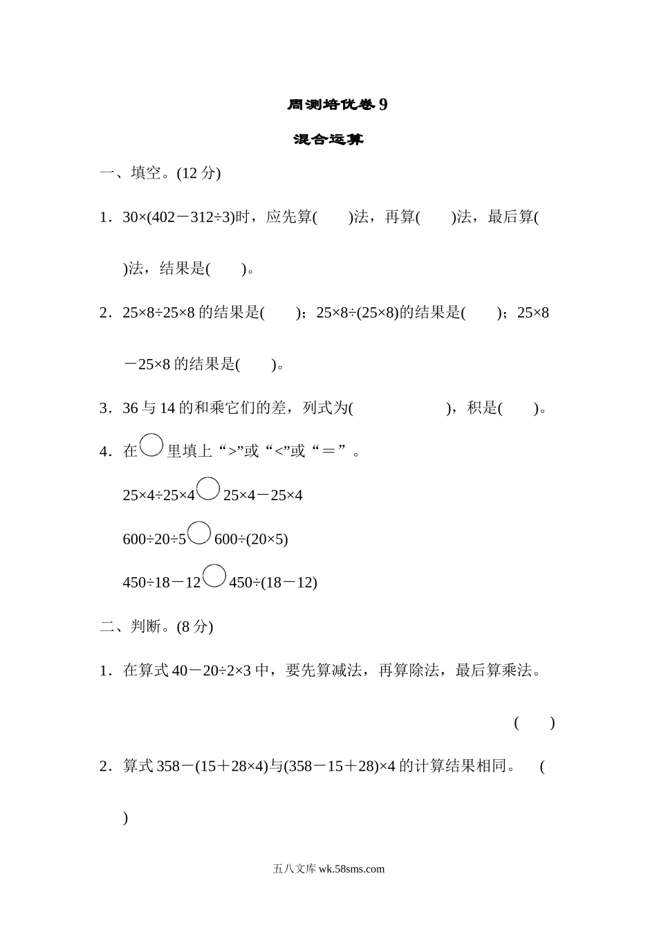 小学四年级数学上册_3-9-3-2、练习题、作业、试题、试卷_青岛版_周测卷_周测培优卷(9)  .docx_第1页