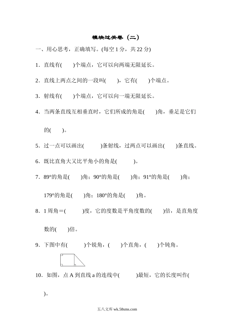 小学四年级数学上册_3-9-3-2、练习题、作业、试题、试卷_青岛版_专项练习_模块过关卷（二）  图形与几何.docx_第1页