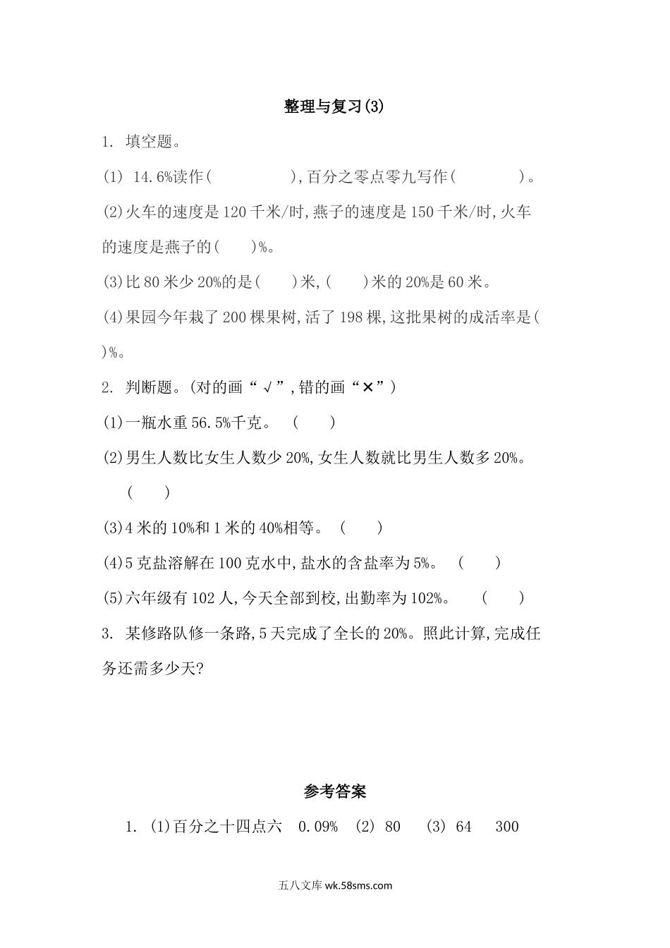 小学六年级数学上册_3-11-3-2、练习题、作业、试题、试卷_北师大版_课时练_整理与复习（3） .docx_第1页