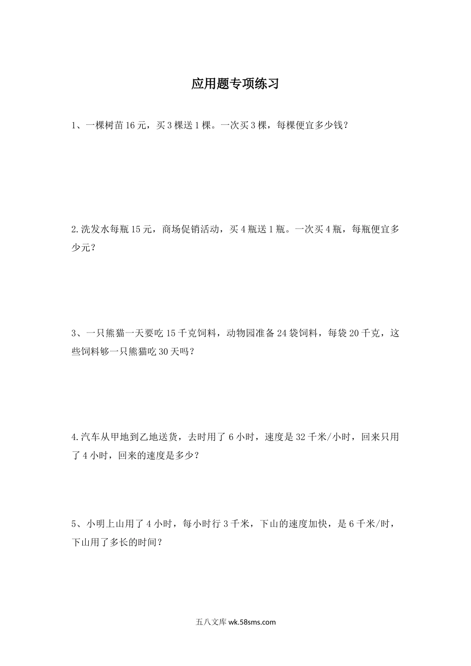 小学四年级数学上册_3-9-3-2、练习题、作业、试题、试卷_青岛版_专项练习_四年级上册应用题专项练习.doc_第1页