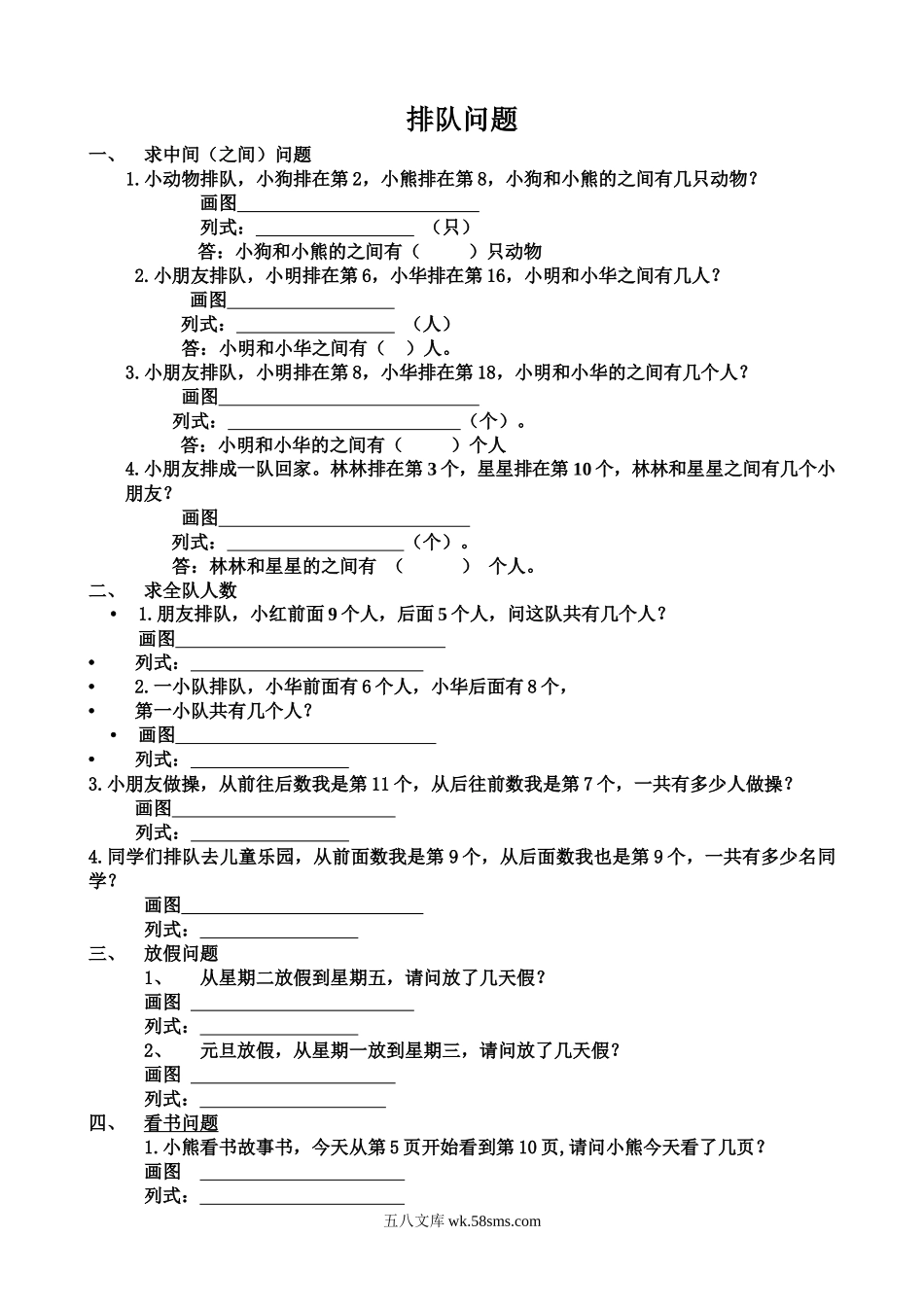 小学一年级数学上册_3-6-3-2、练习题、作业、试题、试卷_通用_小学数学一年级上册-排队问题练习题 (1).docx_第1页