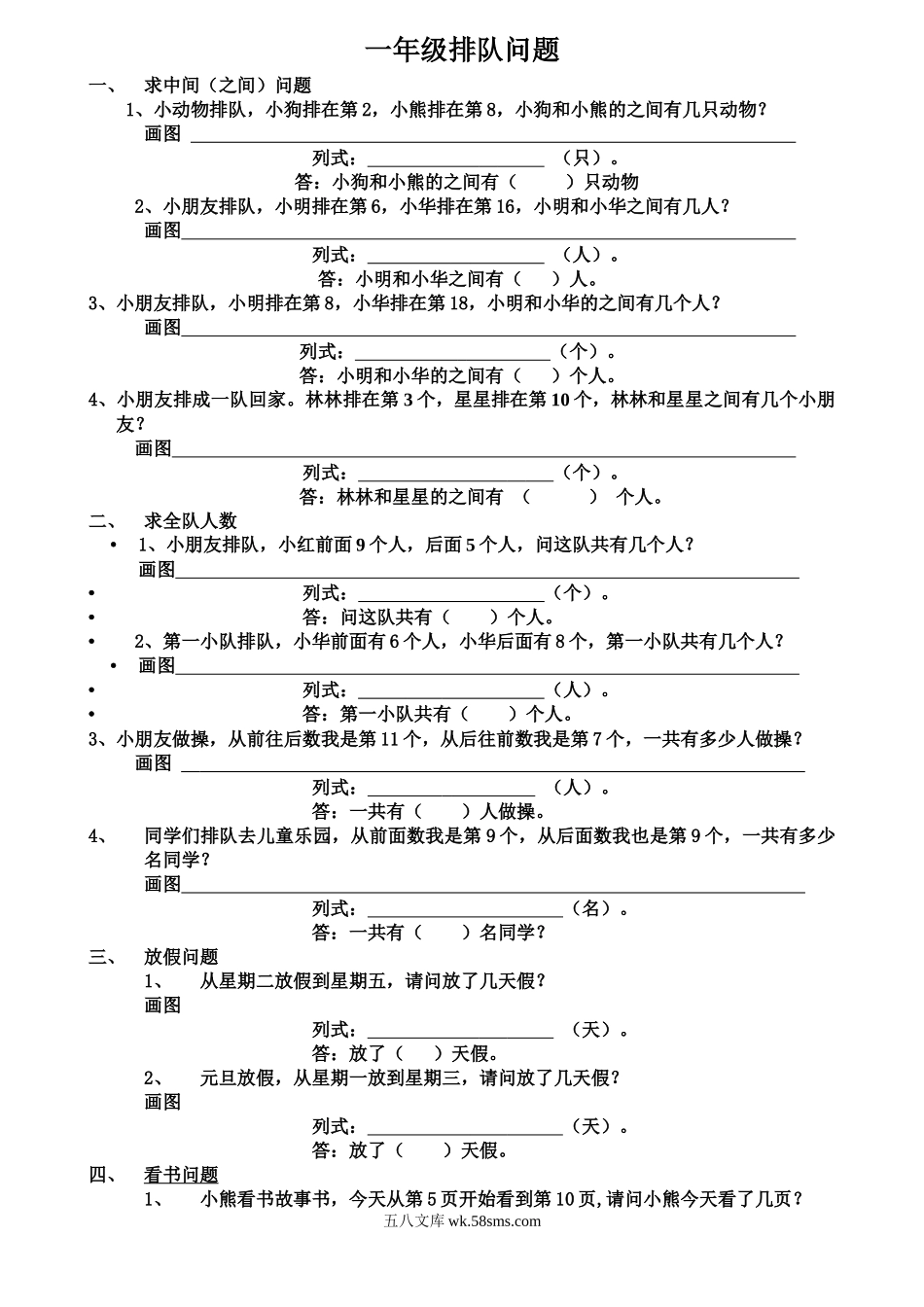 小学一年级数学上册_3-6-3-2、练习题、作业、试题、试卷_通用_小学数学一年级上册-排队问题练习题.docx_第1页