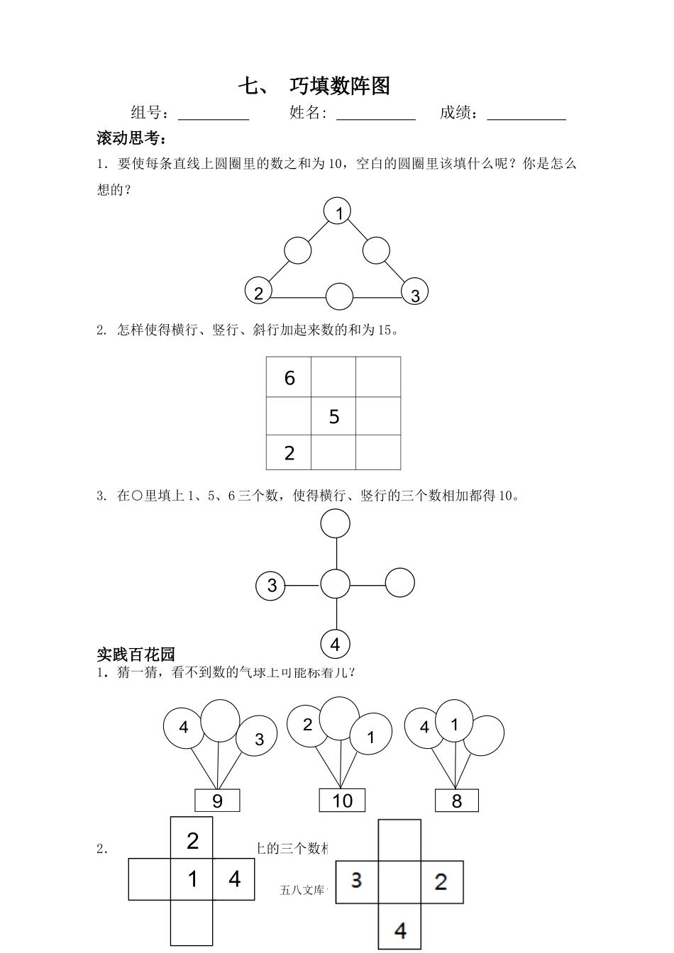 小学一年级数学上册_3-6-3-2、练习题、作业、试题、试卷_通用_小学数学一年级上册-巧填数阵图(练习).doc_第1页