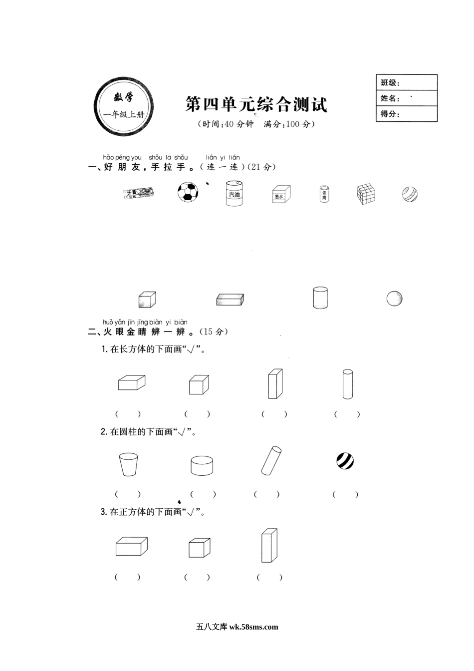 小学一年级数学上册_3-6-3-2、练习题、作业、试题、试卷_通用_小学数学一年级上册-认识图形练习题.doc_第2页