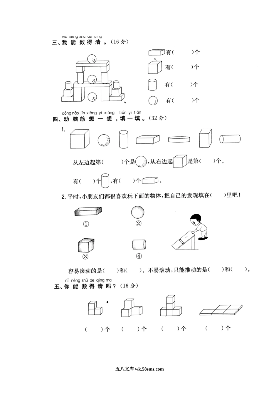 小学一年级数学上册_3-6-3-2、练习题、作业、试题、试卷_通用_小学数学一年级上册-认识图形练习题.doc_第3页