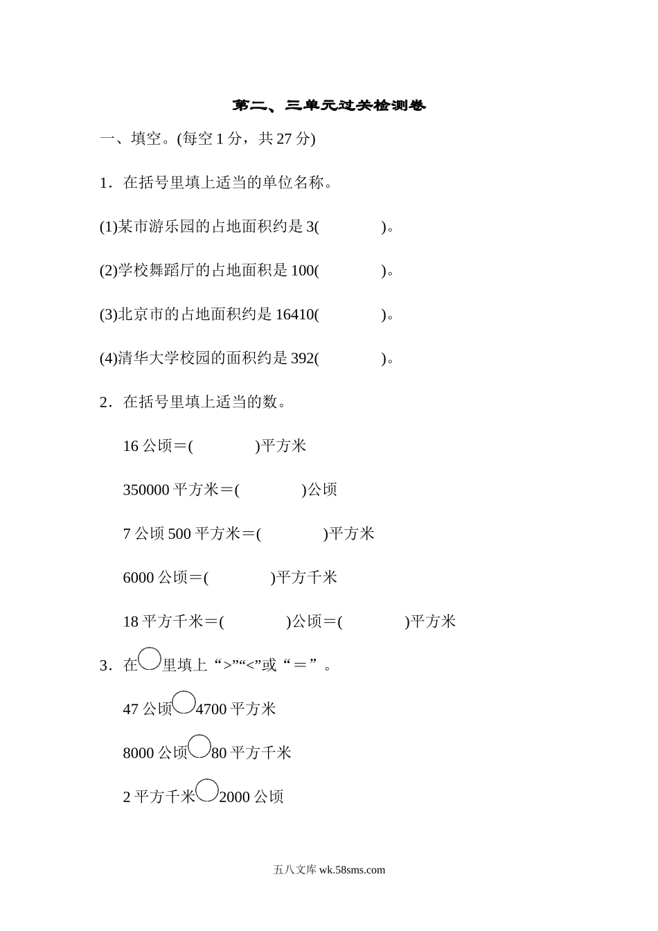 小学四年级数学上册_3-9-3-2、练习题、作业、试题、试卷_人教版_单元测试卷_人教版四年级数学上册单元测试第2单元 +答案-公顷和平方千米第二、三单元过关检测卷.docx_第1页