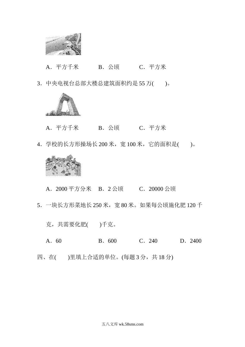 小学四年级数学上册_3-9-3-2、练习题、作业、试题、试卷_人教版_单元测试卷_人教版四年级数学上册单元测试第2单元 +答案-公顷和平方千米-第二单元跟踪检测卷.docx_第3页