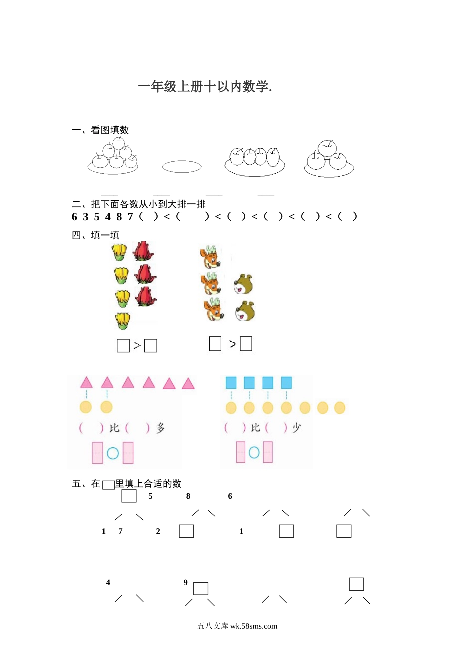 小学一年级数学上册_3-6-3-2、练习题、作业、试题、试卷_通用_小学数学一年级上册-十以内专项练习.doc_第1页