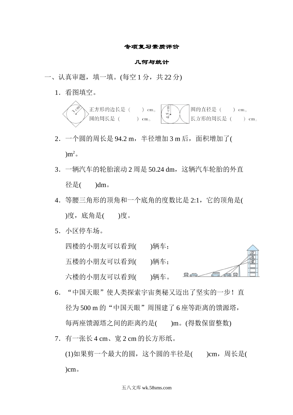 小学六年级数学上册_3-11-3-2、练习题、作业、试题、试卷_北师大版_专项练习_几何与统计.docx_第1页