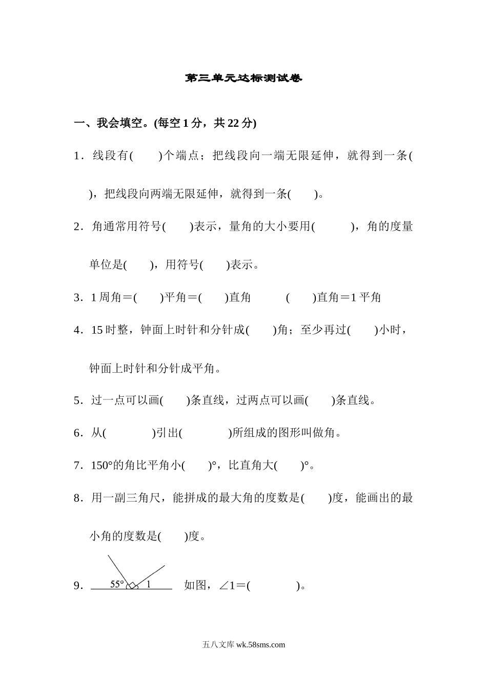 小学四年级数学上册_3-9-3-2、练习题、作业、试题、试卷_人教版_单元测试卷_人教版四年级数学上册单元测试试卷-第3单元-角的度量+答案-第三单元达标测试卷.docx_第1页