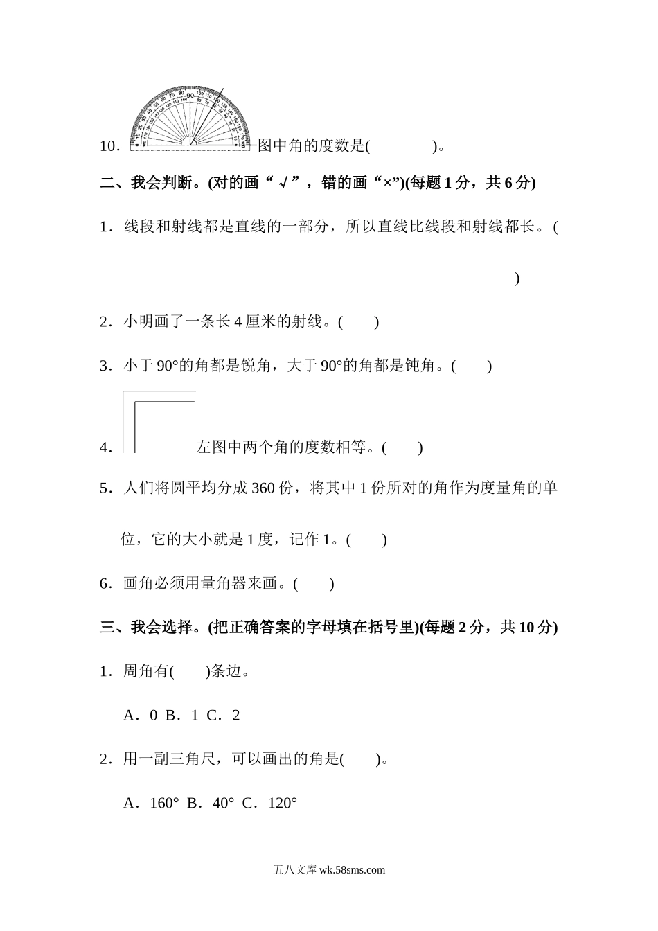 小学四年级数学上册_3-9-3-2、练习题、作业、试题、试卷_人教版_单元测试卷_人教版四年级数学上册单元测试试卷-第3单元-角的度量+答案-第三单元达标测试卷.docx_第2页