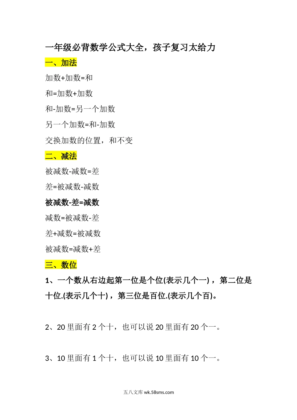 小学一年级数学上册_3-6-3-2、练习题、作业、试题、试卷_通用_小学数学一年级上册-数学必背公式大全.docx_第1页