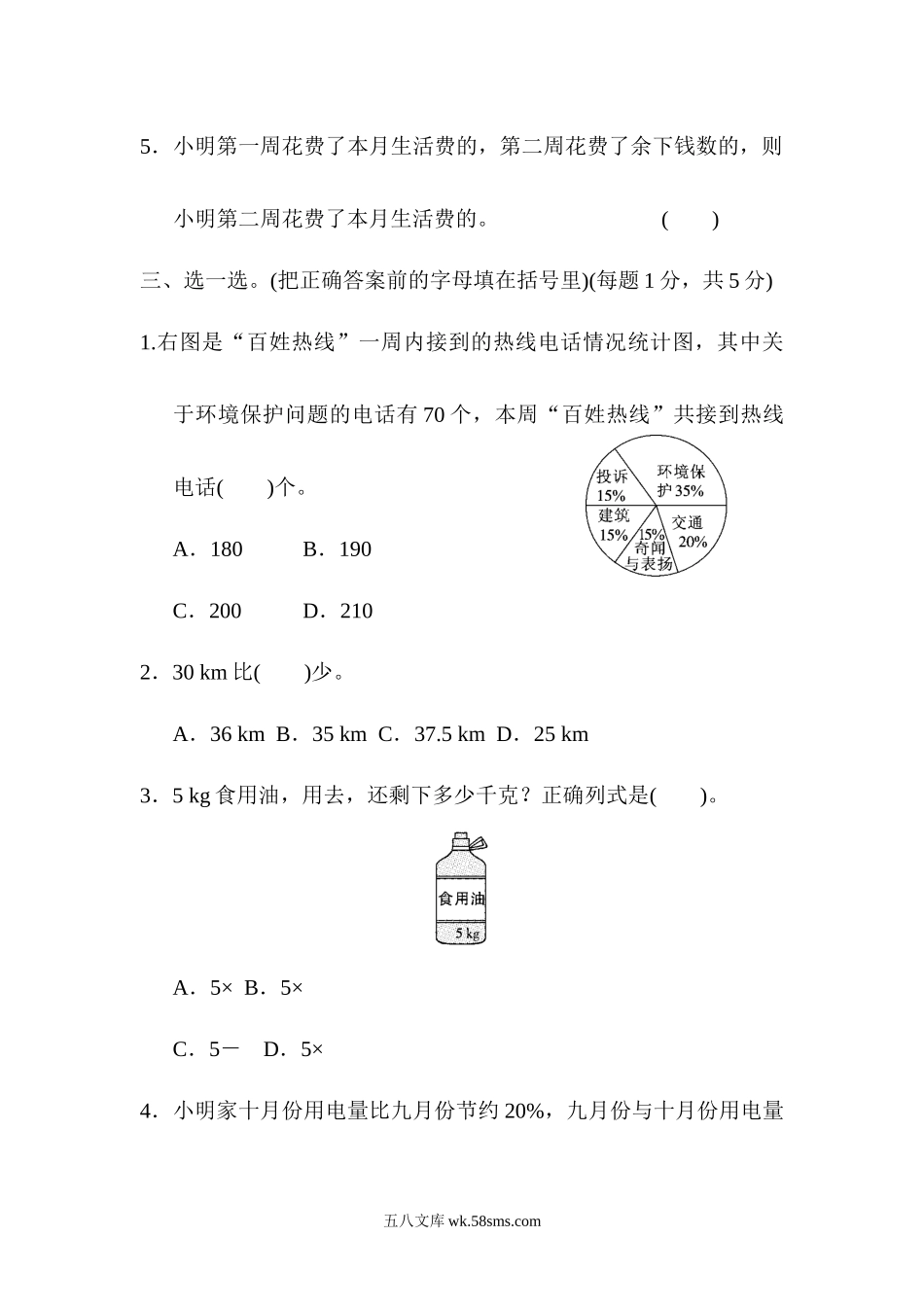 小学六年级数学上册_3-11-3-2、练习题、作业、试题、试卷_北师大版_专项练习_模块过关卷(二)　实际应用.docx_第3页