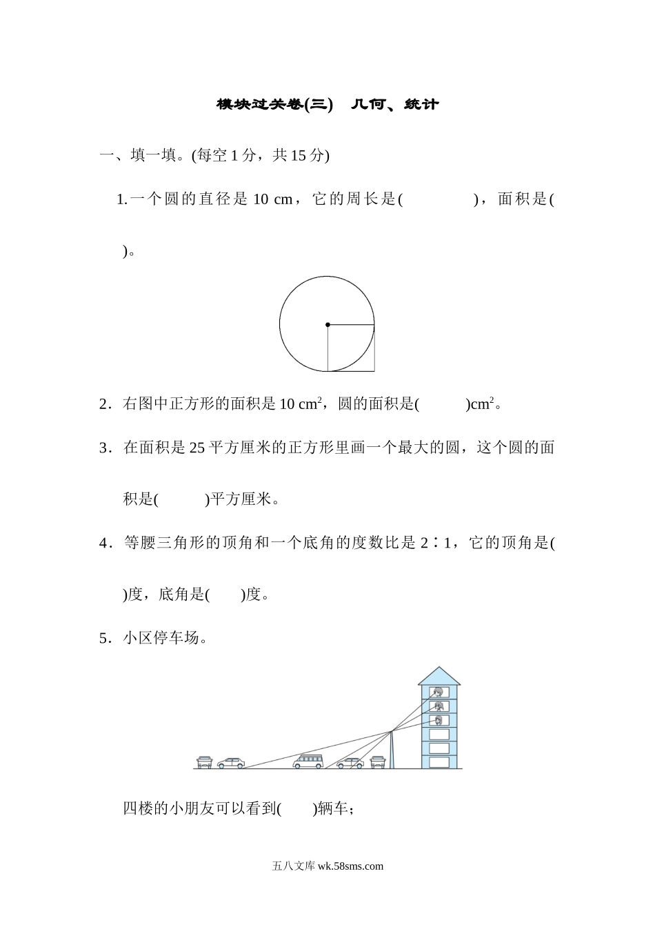 小学六年级数学上册_3-11-3-2、练习题、作业、试题、试卷_北师大版_专项练习_模块过关卷(三)　几何、统计.docx_第1页