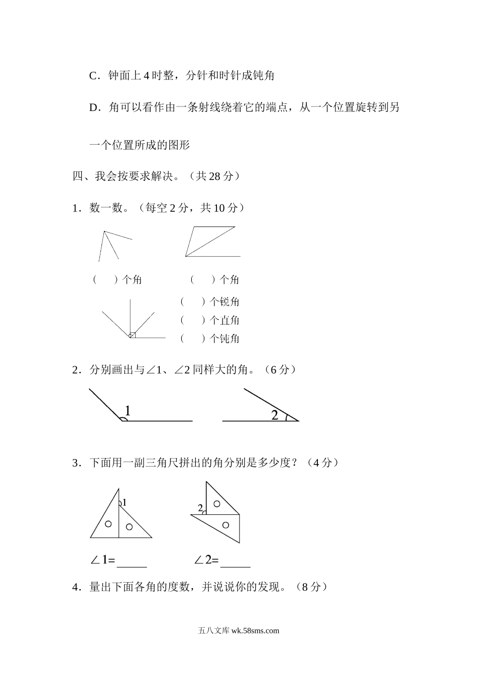 小学四年级数学上册_3-9-3-2、练习题、作业、试题、试卷_人教版_单元测试卷_人教版四年级数学上册单元测试试卷-第3单元-角的度量+答案-周测培优卷(5).docx_第3页