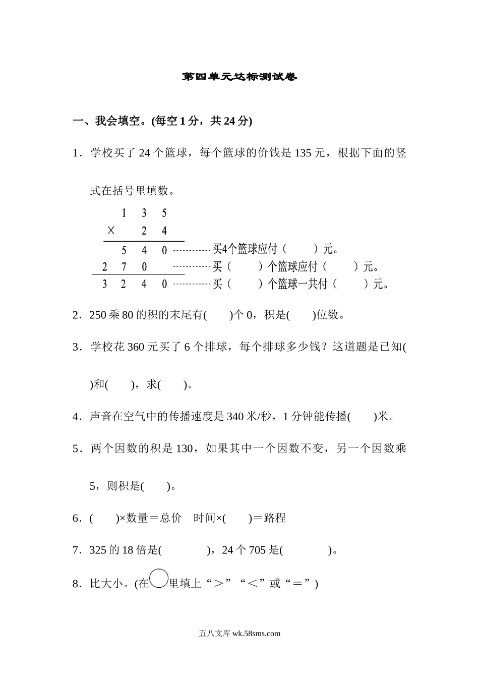小学四年级数学上册_3-9-3-2、练习题、作业、试题、试卷_人教版_单元测试卷_人教版四年级数学上册单元测试试卷-第4单元-三位数乘两位数+答案-第四单元达标测试卷.docx_第1页