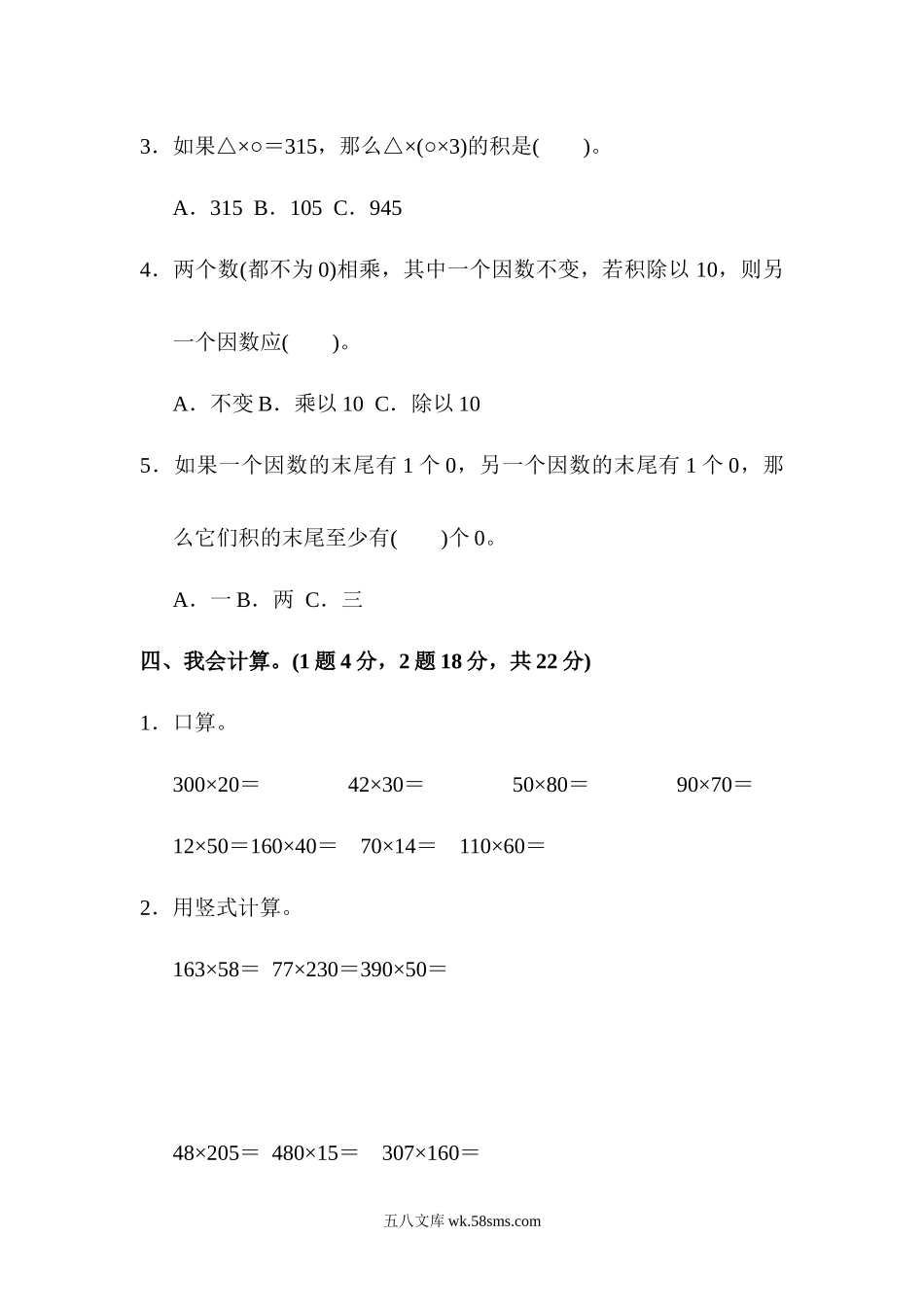 小学四年级数学上册_3-9-3-2、练习题、作业、试题、试卷_人教版_单元测试卷_人教版四年级数学上册单元测试试卷-第4单元-三位数乘两位数+答案-第四单元达标测试卷.docx_第3页