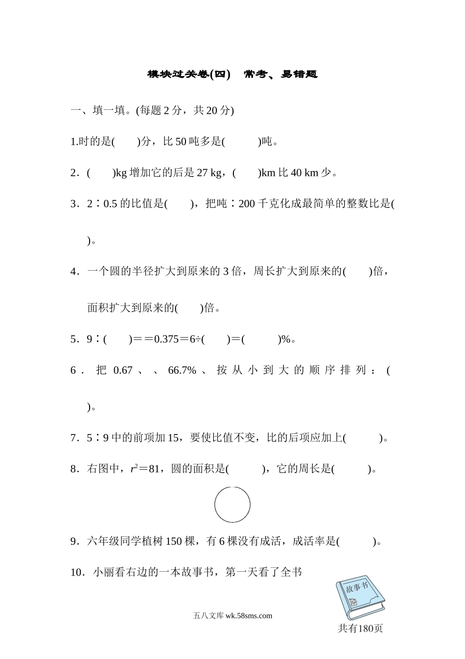 小学六年级数学上册_3-11-3-2、练习题、作业、试题、试卷_北师大版_专项练习_模块过关卷(四)　常考、易错题.docx_第1页