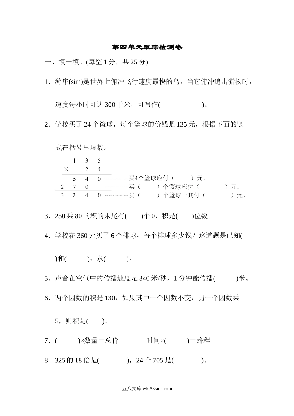 小学四年级数学上册_3-9-3-2、练习题、作业、试题、试卷_人教版_单元测试卷_人教版四年级数学上册单元测试试卷-第4单元-三位数乘两位数+答案-第四单元跟踪检测卷.docx_第1页