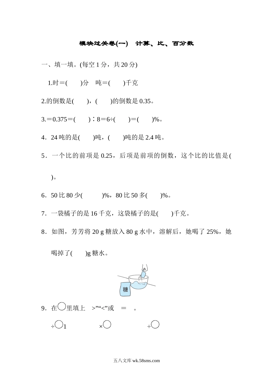 小学六年级数学上册_3-11-3-2、练习题、作业、试题、试卷_北师大版_专项练习_模块过关卷(一)　计算、比、百分数.docx_第1页