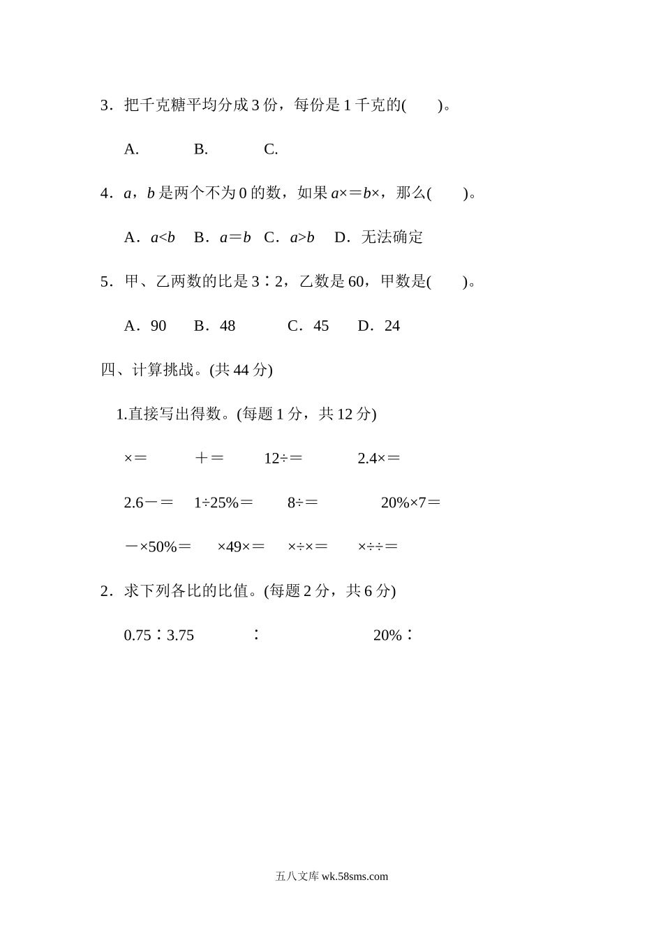 小学六年级数学上册_3-11-3-2、练习题、作业、试题、试卷_北师大版_专项练习_模块过关卷(一)　计算、比、百分数.docx_第3页