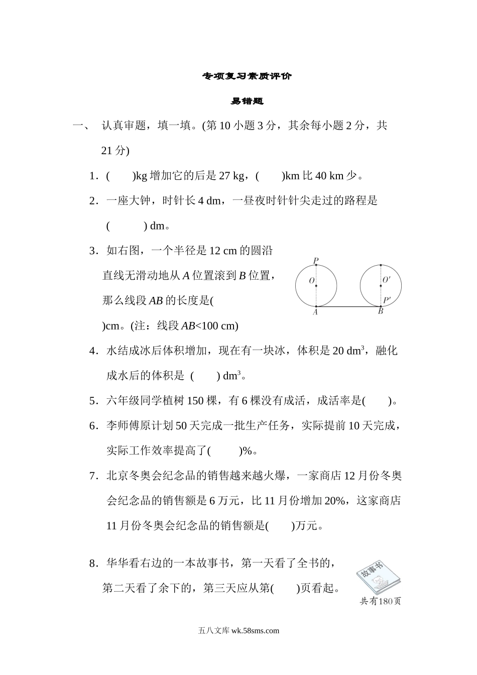 小学六年级数学上册_3-11-3-2、练习题、作业、试题、试卷_北师大版_专项练习_易错题.docx_第1页