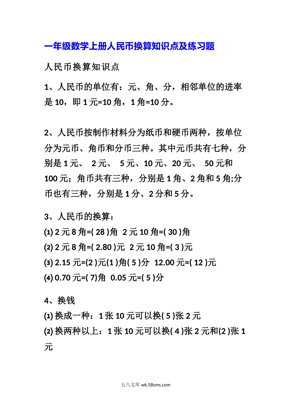 小学一年级数学上册_3-6-3-2、练习题、作业、试题、试卷_通用_小学数学一年级上册-数学人民币换算知识点及练习题.docx_第1页