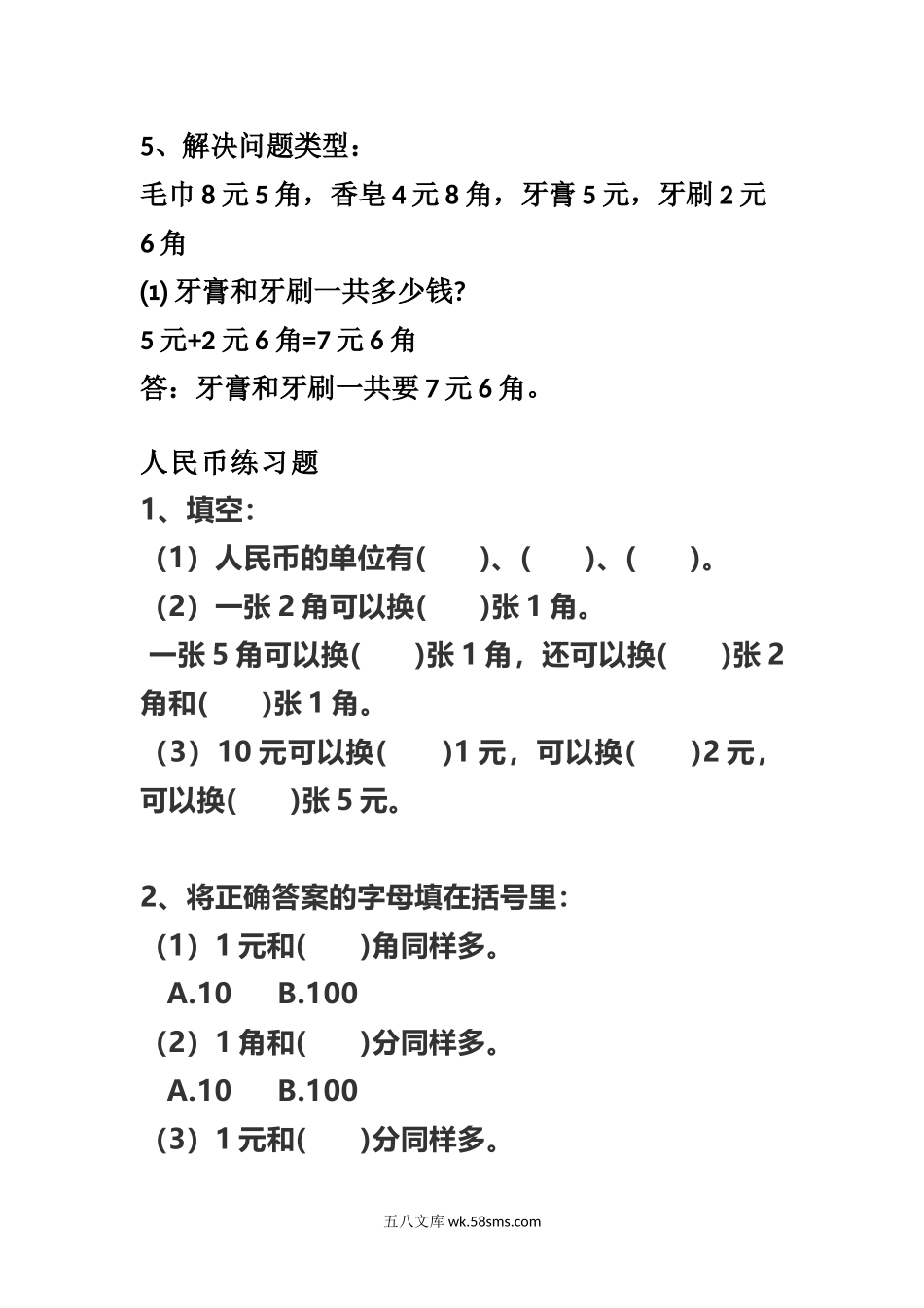 小学一年级数学上册_3-6-3-2、练习题、作业、试题、试卷_通用_小学数学一年级上册-数学人民币换算知识点及练习题.docx_第2页