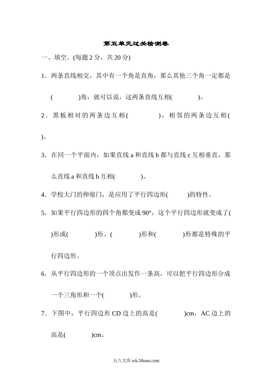 小学四年级数学上册_3-9-3-2、练习题、作业、试题、试卷_人教版_单元测试卷_人教版四年级数学上册单元测试试卷-第5单元-平行四边形和梯形+答案第五单元过关检测卷.docx_第1页