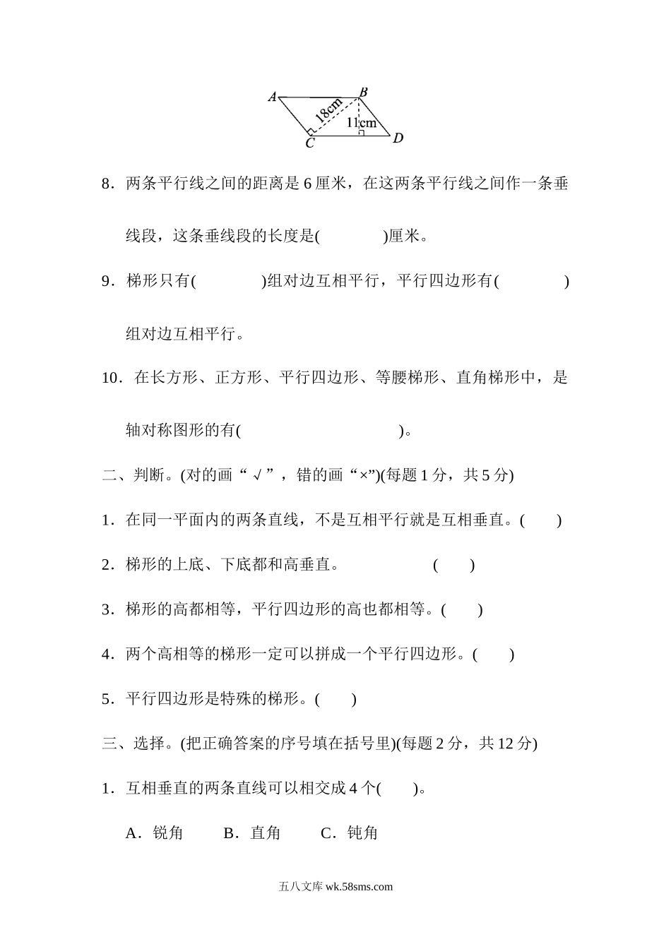 小学四年级数学上册_3-9-3-2、练习题、作业、试题、试卷_人教版_单元测试卷_人教版四年级数学上册单元测试试卷-第5单元-平行四边形和梯形+答案第五单元过关检测卷.docx_第2页