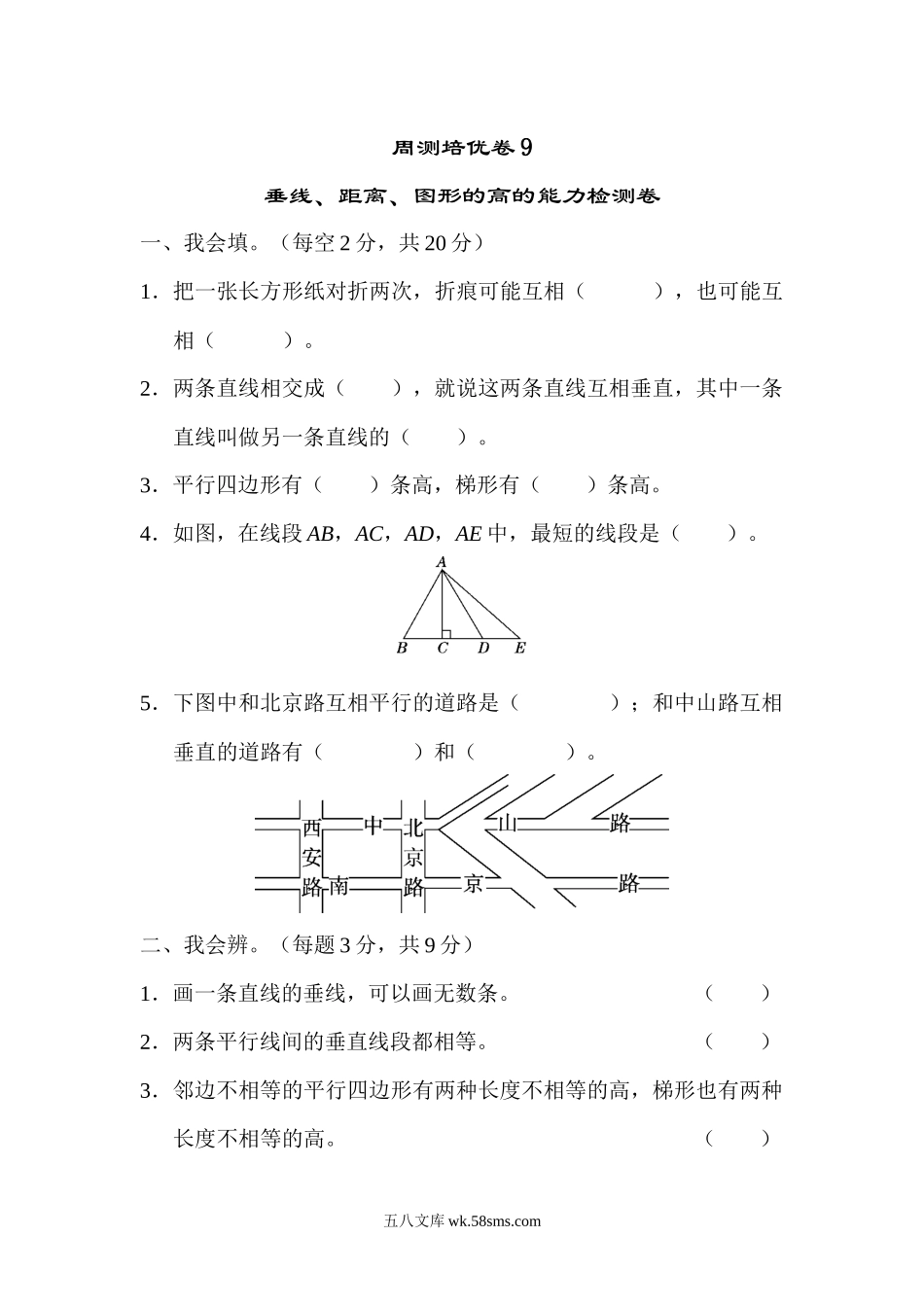 小学四年级数学上册_3-9-3-2、练习题、作业、试题、试卷_人教版_单元测试卷_人教版四年级数学上册单元测试试卷-第5单元-平行四边形和梯形+答案-周测培优卷9.docx_第1页