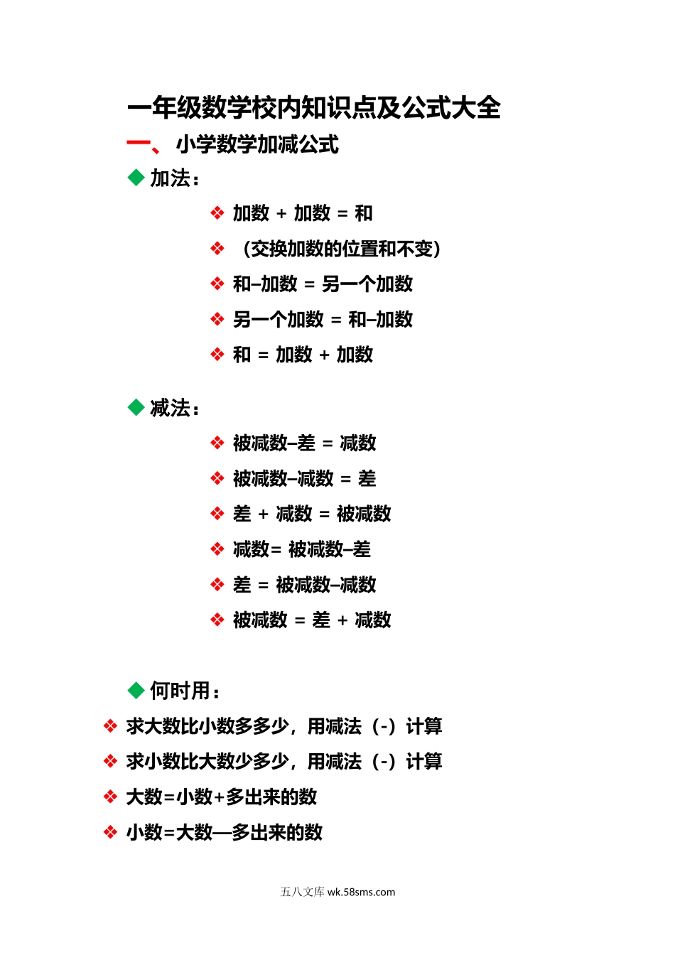 小学一年级数学上册_3-6-3-2、练习题、作业、试题、试卷_通用_小学数学一年级上册-数学校内知识及公式归纳.docx_第1页