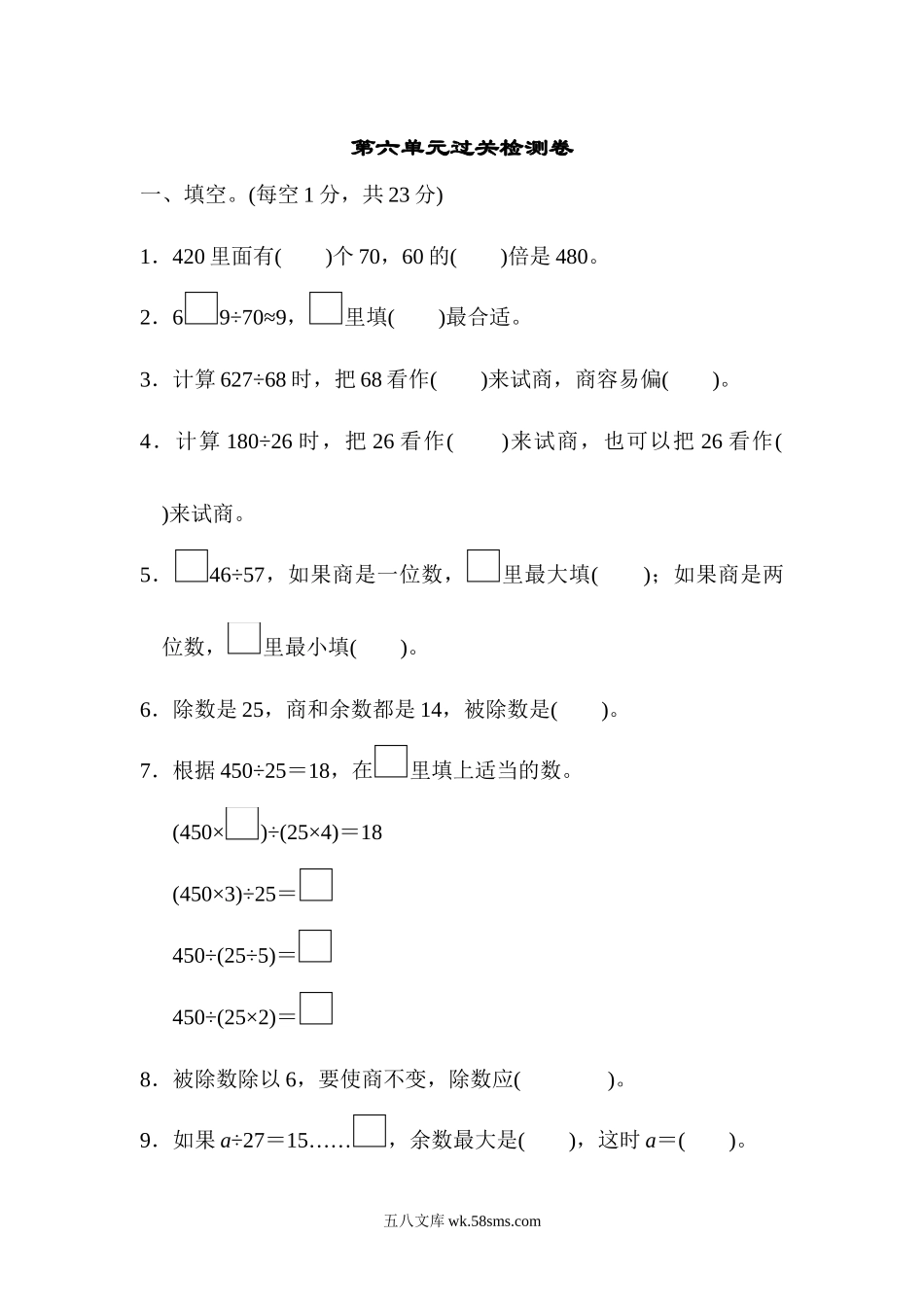 小学四年级数学上册_3-9-3-2、练习题、作业、试题、试卷_人教版_单元测试卷_人教版四年级数学上册单元测试试卷-第6单元-除数是两位数的除法+答案-第六单元过关测试卷.docx_第1页