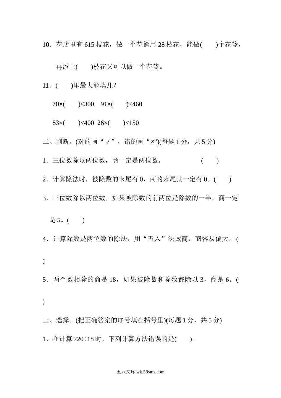 小学四年级数学上册_3-9-3-2、练习题、作业、试题、试卷_人教版_单元测试卷_人教版四年级数学上册单元测试试卷-第6单元-除数是两位数的除法+答案-第六单元过关测试卷.docx_第2页