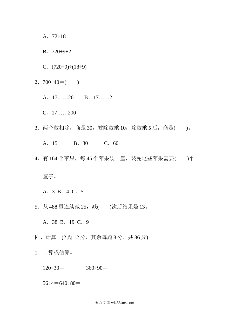 小学四年级数学上册_3-9-3-2、练习题、作业、试题、试卷_人教版_单元测试卷_人教版四年级数学上册单元测试试卷-第6单元-除数是两位数的除法+答案-第六单元过关测试卷.docx_第3页
