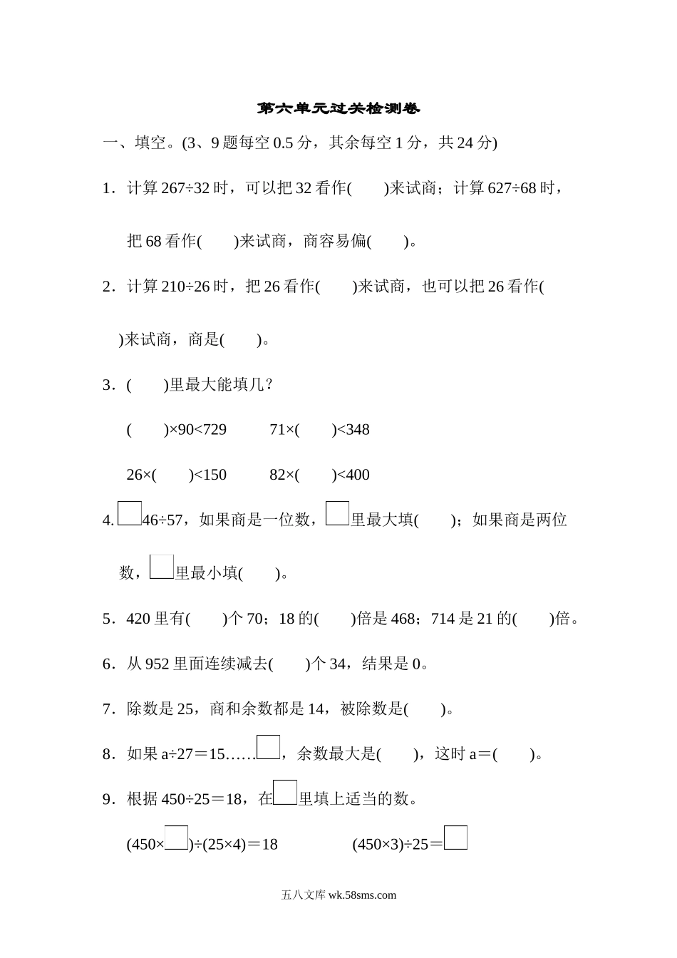 小学四年级数学上册_3-9-3-2、练习题、作业、试题、试卷_人教版_单元测试卷_人教版四年级数学上册单元测试试卷-第6单元-除数是两位数的除法+答案-第六单元过关检测卷.docx_第1页