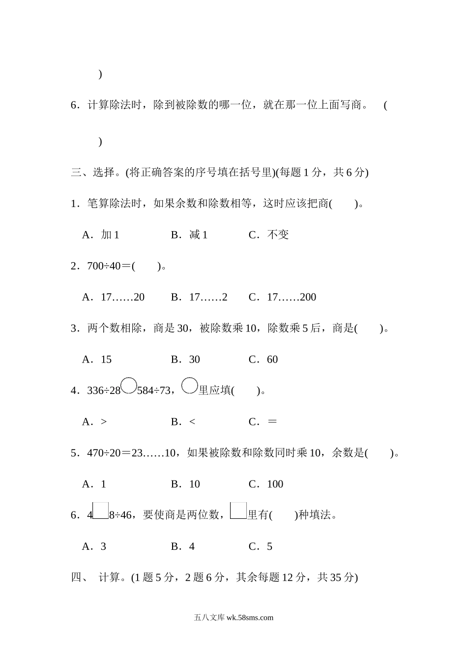 小学四年级数学上册_3-9-3-2、练习题、作业、试题、试卷_人教版_单元测试卷_人教版四年级数学上册单元测试试卷-第6单元-除数是两位数的除法+答案-第六单元过关检测卷.docx_第3页