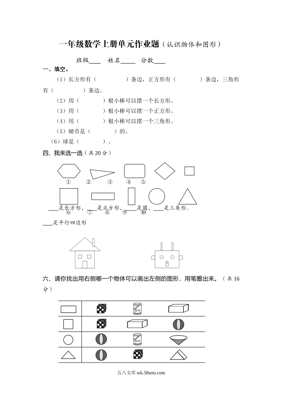 小学一年级数学上册_3-6-3-2、练习题、作业、试题、试卷_通用_小学数学一年级上册-图形练习题.doc_第1页