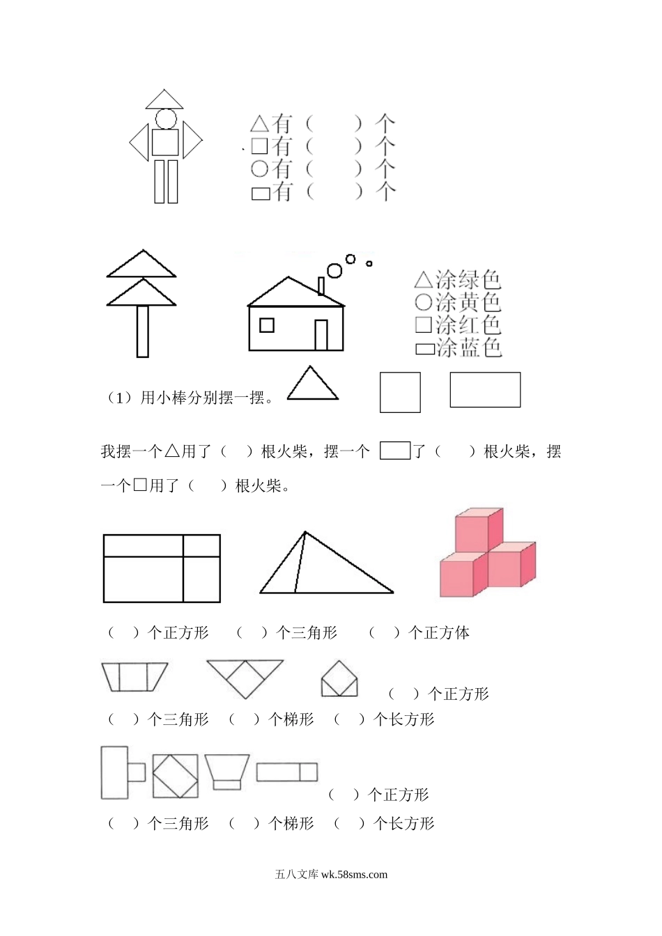 小学一年级数学上册_3-6-3-2、练习题、作业、试题、试卷_通用_小学数学一年级上册-图形练习题.doc_第2页