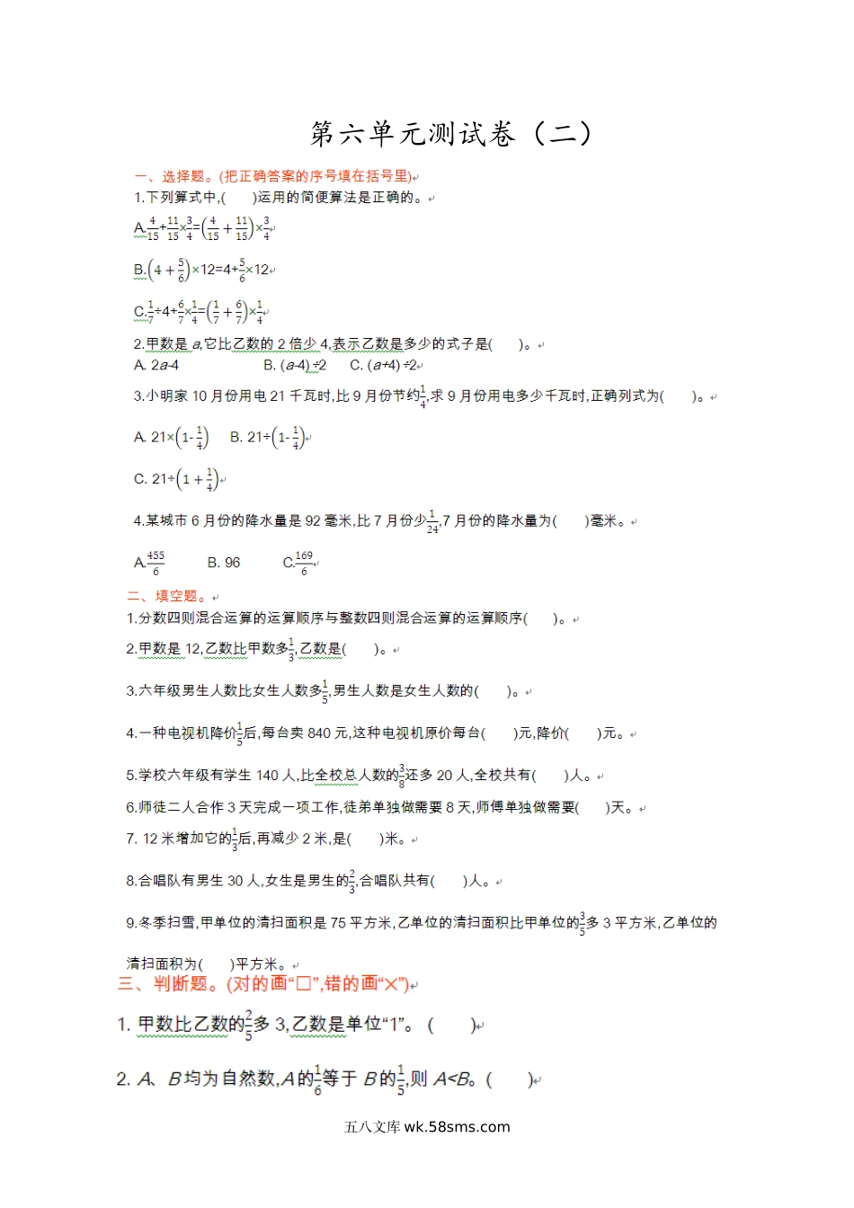 小学六年级数学上册_3-11-3-2、练习题、作业、试题、试卷_青岛版_单元测试卷_第六单元测试卷（二）.doc_第1页