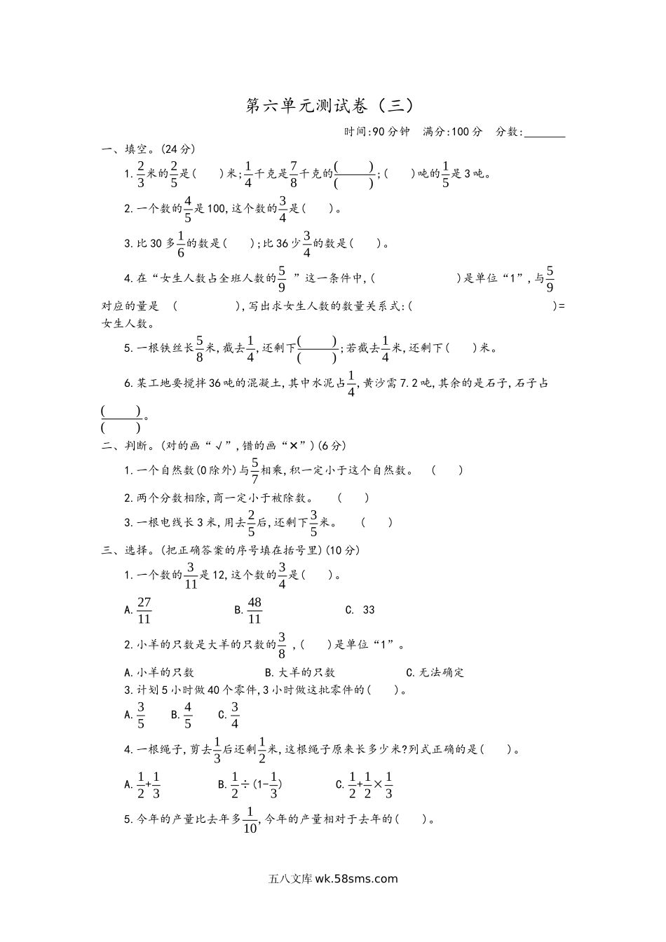 小学六年级数学上册_3-11-3-2、练习题、作业、试题、试卷_青岛版_单元测试卷_第六单元测试卷（三）.docx_第1页